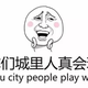 “You city people play well”—some netizens use an awkward translation.
